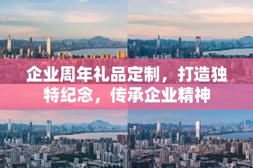 企业周年礼品定制，打造独特纪念，传承企业精神